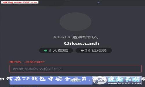 如何在TP钱包中安全交易，保障资金不被骗