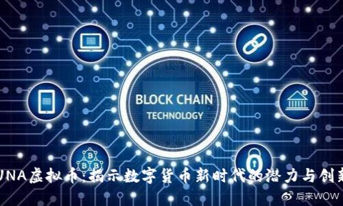 UNA虚拟币：揭示数字货币新时代的潜力与创新