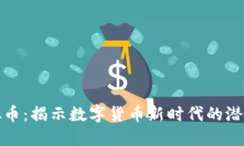UNA虚拟币：揭示数字货币新时代的潜力与创新