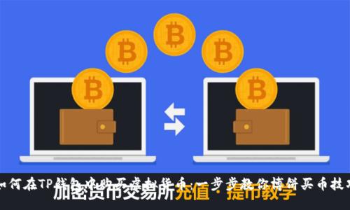 如何在TP钱包中购买虚拟货币：一步步教你博饼买币技巧