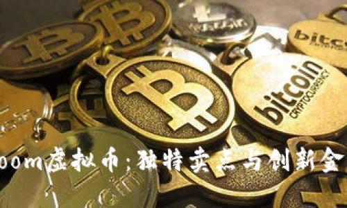 探索Doom虚拟币：独特卖点与创新金融未来