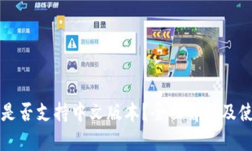 TP钱包是否支持中文版本？全面解析及使用指南