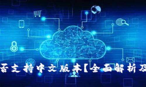 TP钱包是否支持中文版本？全面解析及使用指南