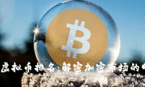 2023年最新虚拟币排名：解密加密市场的明星与潜力股