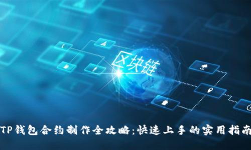 TP钱包合约制作全攻略：快速上手的实用指南