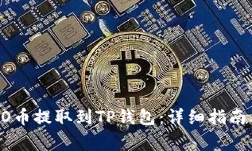 如何将CREO币提取到TP钱包：详细指南与注意事项