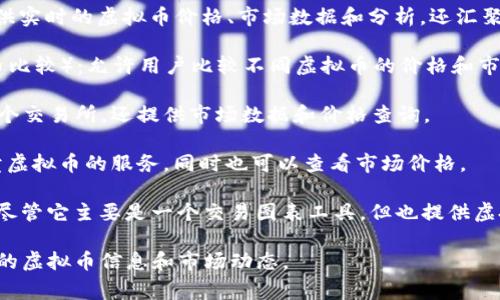 查询虚拟币的网站有很多，以下是几个常见且知名的网站：

1. **CoinMarketCap** （币市场网）：提供广泛的加密货币数据，包括价格、市场资本、交易量等信息。

2. **CoinGecko** （币狐）：同样提供实时的虚拟币价格、市场数据和分析，还汇聚了多个交易所的信息。

3. **CryptoCompare** （加密货币比较）：允许用户比较不同虚拟币的价格和市场表现。

4. **Binance** （币安）：不仅是一个交易所，还提供市场数据和价格查询。

5. **Coinbase** （币贝）：提供买卖虚拟币的服务，同时也可以查看市场价格。

6. **TradingView** （交易视图）：尽管它主要是一个交易图表工具，但也提供虚拟币的实时数据和用户创建的分析。

这些网站都可以帮助用户查看实时的虚拟币信息和市场动态。