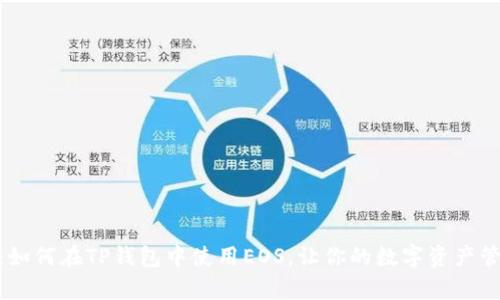 全面解析：如何在TP钱包中使用EOS，让你的数字资产管理更便捷