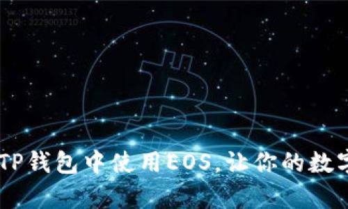 全面解析：如何在TP钱包中使用EOS，让你的数字资产管理更便捷