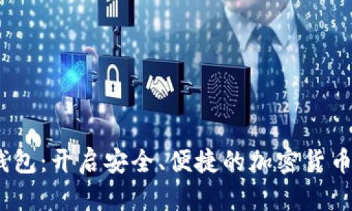 XM虚拟币钱包：开启安全、便捷的加密货币管理新纪元