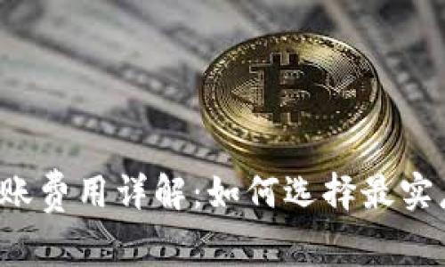 虚拟币钱包转账费用详解：如何选择最实惠的转账方式？