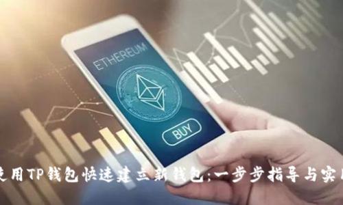如何使用TP钱包快速建立新钱包：一步步指导与实用技巧