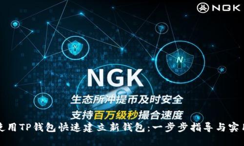 如何使用TP钱包快速建立新钱包：一步步指导与实用技巧