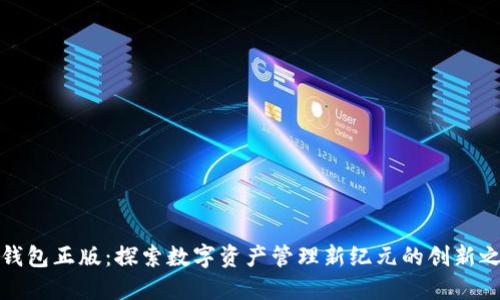 TP钱包正版：探索数字资产管理新纪元的创新之路