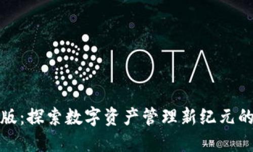 TP钱包正版：探索数字资产管理新纪元的创新之路