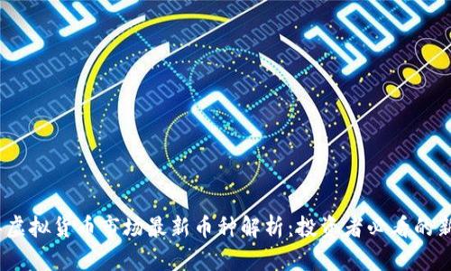 2023年虚拟货币市场最新币种解析：投资者必看的新兴机会