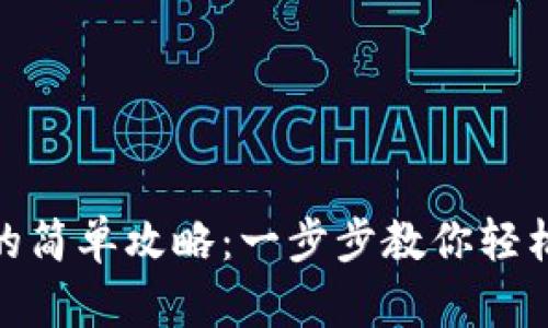 TP钱包转入币安的简单攻略：一步步教你轻松实现跨平台转账