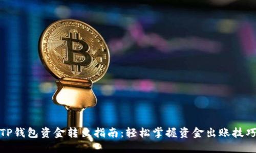 TP钱包资金转出指南：轻松掌握资金出账技巧