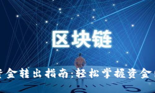 TP钱包资金转出指南：轻松掌握资金出账技巧