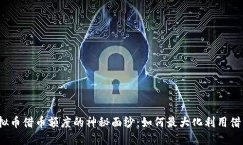 揭开虚拟币借币额度的神秘面纱：如何最大化利用借贷机会？