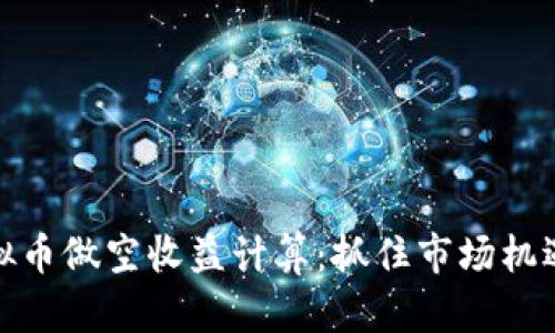 全面解析虚拟币做空收益计算：抓住市场机遇的创新策略