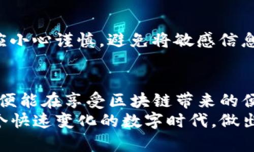   TP钱包真的会损害手机吗？使用时需注意哪些？ / 
 guanjianci TP钱包, 手机安全, 数字资产, 链上应用 /guanjianci 

引言：TP钱包的兴起与数字资产的安全
伴随着区块链技术的快速发展，数字资产的管理成为了越来越多人关注的话题。TP钱包作为一种备受欢迎的区块链钱包应用，其便捷性和安全性吸引了大量用户。然而，在享受数字资产管理带来的便利的同时，许多人也开始担心，TP钱包是否会对手机造成损害？
在本文中，我们将深入解析TP钱包的功能、使用过程中可能遇到的安全问题，以及如何有效保护手机安全。希望通过本文的讨论，帮助广大用户更好地理解这一热门应用，做出明智的选择。

TP钱包的功能概述
TP钱包是一个多链数字货币钱包，支持多种主流区块链，如以太坊、币安智能链等。用户可以通过TP钱包存储、管理和交易各种数字资产。其主要功能包括：
ul
    listrong资产管理：/strong用户可以随时查看和管理自己的数字资产，实时了解资产变动情况。/li
    listrong交易功能：/strong支持快速的数字货币交易，用户可以随时买入或卖出各类数字资产。/li
    listrong去中心化应用（DApp）的访问：/strongTP钱包能够直接访问多种区块链应用，为用户提供更加丰富的区块链体验。/li
    listrong安全性：/strong采用了多重加密技术，确保用户资产的安全。/li
/ul

TP钱包的安全性分析
尽管TP钱包在安全性上采取了多种措施，但许多用户仍然担心其可能对手机产生负面影响。从技术角度看，TP钱包本身并不会直接损害手机。相反，它寻求提升用户在区块链领域的安全性与便利性。以下是关于TP钱包安全性的几个重要方面：

h41. 交易加密技术/h4
TP钱包采用先进的加密技术，确保用户的交易信息在传输过程中不被窃取。利用公私钥加密机制，钱包的私钥始终保存在用户的设备上，从而降低了遭受黑客攻击的风险。

h42. 安全性设置/h4
TP钱包为用户提供了多层安全设置，例如设置密码、指纹解锁等。这些设置使得未经授权的人员无法轻易访问用户的资产，提升了整体的安全性。

h43. DApp访问中的风险/h4
虽然说TP钱包本身比较安全，但用户在使用去中心化应用（DApp）的过程中，可能会遭遇各种安全风险。例如，有些DApp可能存在安全隐患，导致用户资产处于危险之中。因此，用户在选择使用DApp时，应提高警惕，仔细核实所选应用的可信性。

TP钱包使用过程中手机可能遇到的问题
虽然TP钱包本身不会损害手机，但在使用过程中，用户的手机仍然可能面临一些潜在问题，这些问题通常与用户的操作习惯和安全意识密切相关。

h41. 脚本恶意软件的风险/h4
一些用户可能在不够谨慎的情况下下载了含有恶意软件的版本，比如通过非官方渠道下载TP钱包。这些恶意软件可能会窃取用户信息或隐私，甚至损坏系统。因此，我们强烈建议用户只在官方应用商店下载和安装TP钱包。

h42. 不当操作导致的手机故障/h4
使用TP钱包时，过于频繁的操作可能会导致手机短暂卡顿，尤其是在低配置设备上更为明显。为了不影响正常使用，用户应该定期清理应用缓存，并避免同时开启过多应用。

h43. 网络安全问题/h4
用户在使用TP钱包进行在线交易时，若连接不安全的网络，可能会受到中间人攻击等风险。因此，在使用TP钱包时，尽量避免使用公共Wi-Fi网络，确保连接的安全性。

如何安全地使用TP钱包以避免手机损害
为了在使用TP钱包的同时保护手机的安全，用户可以采取以下几点建议：

h41. 下载官方应用/h4
确保从TP钱包的官方网站或各大应用商店下载官方版本，切勿下载来路不明的应用。官方版本，通常具有更高的安全性和稳定性。

h42. 定期更新应用/h4
TP钱包及其底层框架可能会不断进行和修复，保持应用的及时更新，可以保障用户使用过程中的安全性。

h43. 加强手机的整体安全/h4
除了注意TP钱包的安全，手机整体的防护也同样重要。使用安全软件，定期扫描手机，确保没有任何潜在的安全隐患。此外，开启手机中的安全设置，例如定位服务、权限管理等，都是提高手机安全的有效方法。

h44. 保持警惕/h4
保持警惕是保护数字资产的关键。无论是在进行交易、访问DApp，还是在使用社交媒体分享有关数字资产的信息，都应小心谨慎，避免将敏感信息泄露给他人。

总结：TP钱包的安全使用与未来展望
TP钱包在数字资产管理中表现出了强大的功能与潜力，尽管有关于安全隐患的讨论，但用户只要遵循安全使用原则，便能在享受区块链带来的便利同时，有效保护自己的手机及数字资产安全。未来，随着区块链技术的发展，TP钱包的功能与安全性也将不断提升。
无论你是数字资产的新手还是老手，了解TP钱包的使用安全与潜在风险都是至关重要的。希望本文能够帮助你在这个快速变化的数字时代，做出更加明智的选择，保障自己和手机的安全。