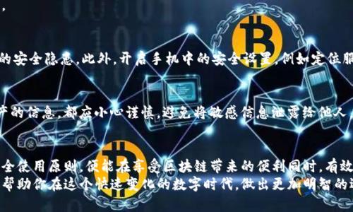   TP钱包真的会损害手机吗？使用时需注意哪些？ / 
 guanjianci TP钱包, 手机安全, 数字资产, 链上应用 /guanjianci 

引言：TP钱包的兴起与数字资产的安全
伴随着区块链技术的快速发展，数字资产的管理成为了越来越多人关注的话题。TP钱包作为一种备受欢迎的区块链钱包应用，其便捷性和安全性吸引了大量用户。然而，在享受数字资产管理带来的便利的同时，许多人也开始担心，TP钱包是否会对手机造成损害？
在本文中，我们将深入解析TP钱包的功能、使用过程中可能遇到的安全问题，以及如何有效保护手机安全。希望通过本文的讨论，帮助广大用户更好地理解这一热门应用，做出明智的选择。

TP钱包的功能概述
TP钱包是一个多链数字货币钱包，支持多种主流区块链，如以太坊、币安智能链等。用户可以通过TP钱包存储、管理和交易各种数字资产。其主要功能包括：
ul
    listrong资产管理：/strong用户可以随时查看和管理自己的数字资产，实时了解资产变动情况。/li
    listrong交易功能：/strong支持快速的数字货币交易，用户可以随时买入或卖出各类数字资产。/li
    listrong去中心化应用（DApp）的访问：/strongTP钱包能够直接访问多种区块链应用，为用户提供更加丰富的区块链体验。/li
    listrong安全性：/strong采用了多重加密技术，确保用户资产的安全。/li
/ul

TP钱包的安全性分析
尽管TP钱包在安全性上采取了多种措施，但许多用户仍然担心其可能对手机产生负面影响。从技术角度看，TP钱包本身并不会直接损害手机。相反，它寻求提升用户在区块链领域的安全性与便利性。以下是关于TP钱包安全性的几个重要方面：

h41. 交易加密技术/h4
TP钱包采用先进的加密技术，确保用户的交易信息在传输过程中不被窃取。利用公私钥加密机制，钱包的私钥始终保存在用户的设备上，从而降低了遭受黑客攻击的风险。

h42. 安全性设置/h4
TP钱包为用户提供了多层安全设置，例如设置密码、指纹解锁等。这些设置使得未经授权的人员无法轻易访问用户的资产，提升了整体的安全性。

h43. DApp访问中的风险/h4
虽然说TP钱包本身比较安全，但用户在使用去中心化应用（DApp）的过程中，可能会遭遇各种安全风险。例如，有些DApp可能存在安全隐患，导致用户资产处于危险之中。因此，用户在选择使用DApp时，应提高警惕，仔细核实所选应用的可信性。

TP钱包使用过程中手机可能遇到的问题
虽然TP钱包本身不会损害手机，但在使用过程中，用户的手机仍然可能面临一些潜在问题，这些问题通常与用户的操作习惯和安全意识密切相关。

h41. 脚本恶意软件的风险/h4
一些用户可能在不够谨慎的情况下下载了含有恶意软件的版本，比如通过非官方渠道下载TP钱包。这些恶意软件可能会窃取用户信息或隐私，甚至损坏系统。因此，我们强烈建议用户只在官方应用商店下载和安装TP钱包。

h42. 不当操作导致的手机故障/h4
使用TP钱包时，过于频繁的操作可能会导致手机短暂卡顿，尤其是在低配置设备上更为明显。为了不影响正常使用，用户应该定期清理应用缓存，并避免同时开启过多应用。

h43. 网络安全问题/h4
用户在使用TP钱包进行在线交易时，若连接不安全的网络，可能会受到中间人攻击等风险。因此，在使用TP钱包时，尽量避免使用公共Wi-Fi网络，确保连接的安全性。

如何安全地使用TP钱包以避免手机损害
为了在使用TP钱包的同时保护手机的安全，用户可以采取以下几点建议：

h41. 下载官方应用/h4
确保从TP钱包的官方网站或各大应用商店下载官方版本，切勿下载来路不明的应用。官方版本，通常具有更高的安全性和稳定性。

h42. 定期更新应用/h4
TP钱包及其底层框架可能会不断进行和修复，保持应用的及时更新，可以保障用户使用过程中的安全性。

h43. 加强手机的整体安全/h4
除了注意TP钱包的安全，手机整体的防护也同样重要。使用安全软件，定期扫描手机，确保没有任何潜在的安全隐患。此外，开启手机中的安全设置，例如定位服务、权限管理等，都是提高手机安全的有效方法。

h44. 保持警惕/h4
保持警惕是保护数字资产的关键。无论是在进行交易、访问DApp，还是在使用社交媒体分享有关数字资产的信息，都应小心谨慎，避免将敏感信息泄露给他人。

总结：TP钱包的安全使用与未来展望
TP钱包在数字资产管理中表现出了强大的功能与潜力，尽管有关于安全隐患的讨论，但用户只要遵循安全使用原则，便能在享受区块链带来的便利同时，有效保护自己的手机及数字资产安全。未来，随着区块链技术的发展，TP钱包的功能与安全性也将不断提升。
无论你是数字资产的新手还是老手，了解TP钱包的使用安全与潜在风险都是至关重要的。希望本文能够帮助你在这个快速变化的数字时代，做出更加明智的选择，保障自己和手机的安全。