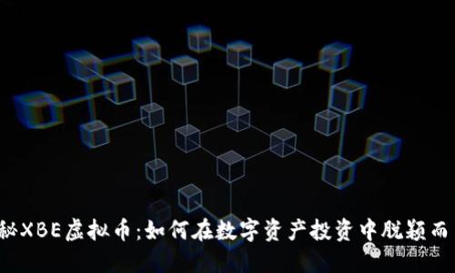 揭秘XBE虚拟币：如何在数字资产投资中脱颖而出？
