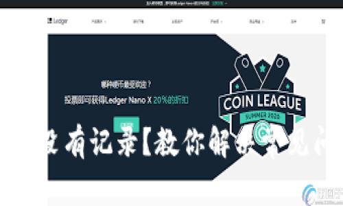 TP钱包转账没有记录？教你解决常见问题的方法