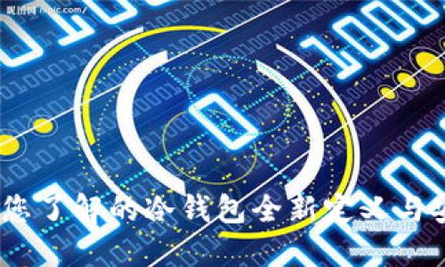 TP钱包：您了解的冷钱包全新定义与安全优势
