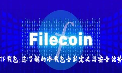 TP钱包：您了解的冷钱包全新定义与安全优势
