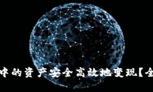 如何将虚拟币钱包中的资产安全高效地变现？全面指南与实用技巧