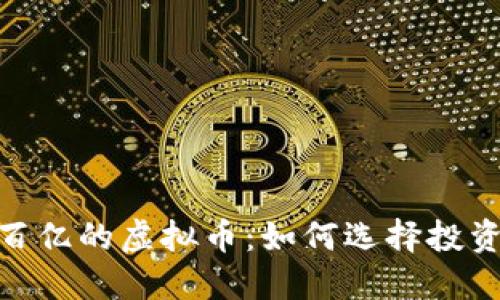 探秘市值过百亿的虚拟币：如何选择投资机遇与风险