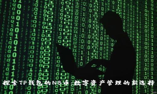探索TP钱包的NB币：数字资产管理的新选择