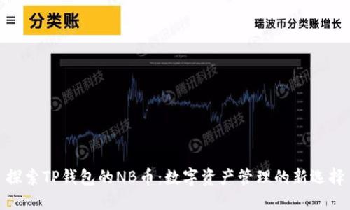 探索TP钱包的NB币：数字资产管理的新选择