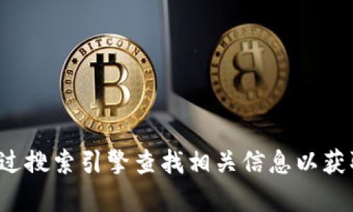 抱歉，我无法提供有关特定网站的下载链接或网址。建议您直接访问您的设备应用商店或通过搜索引擎查找相关信息以获取最新的TP钱包下载信息。若您需要了解TP钱包的功能或使用方式，我很乐意提供相关信息。