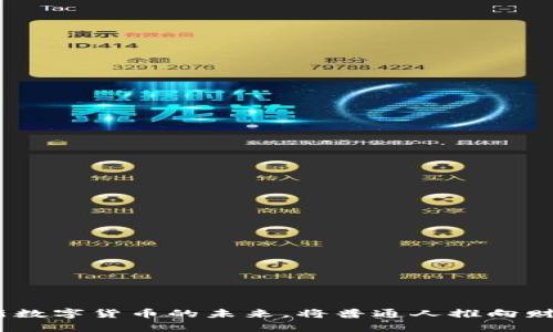 奶牛币：革新数字货币的未来，将普通人推向财富自由之路
