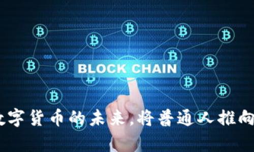 奶牛币：革新数字货币的未来，将普通人推向财富自由之路