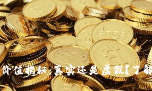 TP钱包币价值揭秘：真实还是虚假？了解背后真相