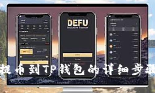支点交易所提币到TP钱包的详细步骤与注意事项