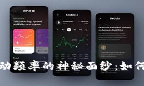 揭开虚拟币波动频率的神秘面纱：如何把握市场脉搏