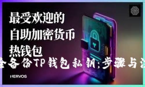 如何安全备份TP钱包私钥：步骤与注意事项