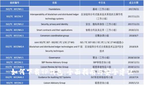 如何下载TP钱包：全面指南与安全建议