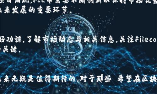   深入解析FIL币：虚拟货币的独特估值与未来前景 / 

 guanjianci FIL币,虚拟货币,区块链,投资价值 /guanjianci 

什么是FIL币？
FIL币是Filecoin网络中的原生数字资产。Filecoin是一个基于区块链技术的去中心化存储平台，旨在为用户提供安全可靠的文件存储服务。用户可以在网络中租用存储空间，同时也能通过提供存储服务来赚取FIL币。这种创新的方式使得存储数据不再只是依赖中心化的数据中心，而是分布在全球节点，确保数据的安全性和可用性。

FIL币的独特卖点
与其他虚拟货币相比，FIL币的最大卖点在于其背后的技术底层。Filecoin的目标不仅是交易和投资，它更强调了存储的价值。在数字化信息爆炸的时代，数据的储存与管理显得愈发重要。借助Filecoin，用户可以以去中心化的方式，跨越地域限制，实现高效、安全的存储方案。

市场需求与Fil币的价值
在当今科技迅猛发展的时代，数据存储的需求日益增长。传统的中心化存储方式往往会在安全性和可靠性上受到质疑。而FIL币通过激励机制推动无信任的存储模型，用户不仅能够安全存储自己的数据，同时还可以通过出租存储空间获取收益。这种双向的价值创造，让FIL币在市场中有了难以替代的地位。

FIL币估值分析
要分析FIL币的估值，首先我们需要关注它的市场供需关系。随着Filecoin生态系统不断扩展，用户对存储空间的需求增长，FIL币的市场价值自然水涨船高。不过，这也意味着投资者需要关注Filecoin生态的健康发展。
其次，影响FIL币估值的重要因素还有其技术进步。Filecoin团队一直在不断进行技术更新，以提高系统的性能和用户体验。例如，网络的吞吐量、存储证明的效率都对FIL币的实际应用产生深远影响。这也直接关系到持有FIL币的价值。

市场表现与投资潜力
自Filecoin推出以来，FIL币经历了不小的波动。然而，在伴随全球区块链技术逐渐被认可与接受的背景下，FIL币并没有因市场的短期抖动而失去吸引力。相反，随着认可度的提高，FIL币的持有者与用户日益增加，显示出强劲的市场潜力。
长期来看，很多分析师也认为FIL币具备相当高的投资价值。尤其是在全球数据存储需求逐步上升的情况下，FIL币作为去中心化存储领域的重要角色，其价值有望进一步增值。当然，潜在的投资风险也不容忽视，短期内市场的不确定性，仍可能对FIL币的价格产生影响。

未来展望与挑战
随着技术的不断进步与市场的逐步成熟，Filecoin的未来发展前景可期。然而，依然面临诸多挑战。首先，市场竞争是一个不容忽视的因素。随着越来越多的去中心化存储项目涌现，FIL币需要不断创新以保持市场优势。
其次，用户教育也是Filecoin需要关注的一部分。对于普通用户而言，区块链技术及FIL币仍是个陌生的概念。如何让用户更方便地理解和使用Filecoin的服务，是决定其未来发展的重要环节。

如何开始投资FIL币？
如果你对FIL币的投资产生了兴趣，首先需要选择一个可靠的交易所进行购买。很多主流交易所已经上线了FIL币，为投资者提供方便的交易渠道。其次，建议在投资前做好功课，了解市场动态与相关信息。关注Filecoin的技术进展、市场表现等，这些都将影响你的投资决策。
最后，保持合理的投资心态是十分重要的。无论是FIL币还是其他虚拟货币，市场都可能会有起伏。制定合理的投资strategy，控制风险，同时抓住机会，这才是投资成功的关键。

结语
FIL币作为Filecoin生态中的核心资产，凭借其独特的存储价值与市场需求，展现出广阔的前景。虽然前路充满挑战，但随着技术的不断创新与用户的逐渐接受，FIL币的未来无疑是值得期待的。对于那些 希望在区块链世界中寻求机会的投资者而言，FIL币或许是一个值得关注的目标。在这个数字化的时代，存储不仅仅是存储，它正在成为新的新型资产，FIL币肩负着这个重要的使命。