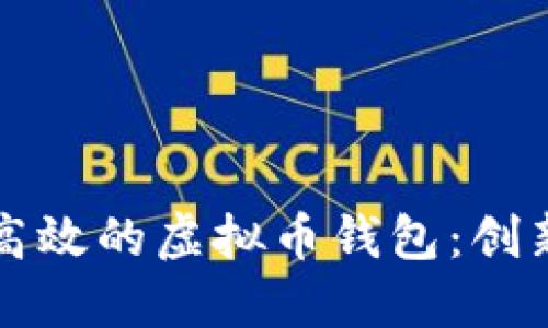 如何制作安全且高效的虚拟币钱包：创新功能与设计指南