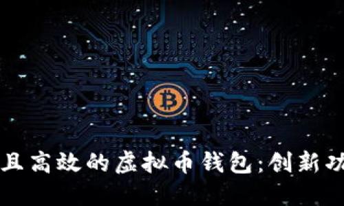 如何制作安全且高效的虚拟币钱包：创新功能与设计指南