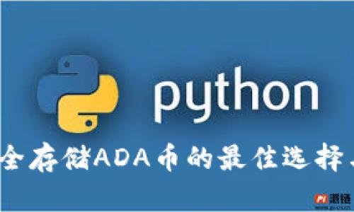 TP钱包：安全存储ADA币的最佳选择与新手指南