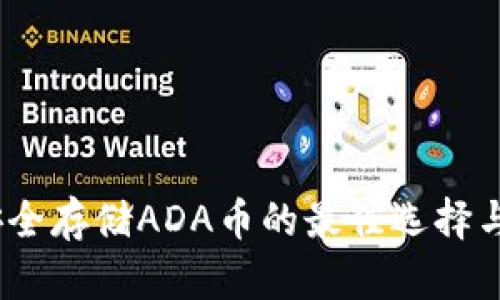 TP钱包：安全存储ADA币的最佳选择与新手指南
