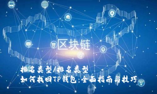 排名类型/排名类型
如何找回TP钱包：全面指南与技巧