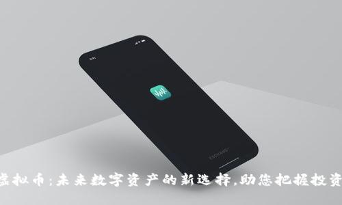 ARN虚拟币：未来数字资产的新选择，助您把握投资机遇